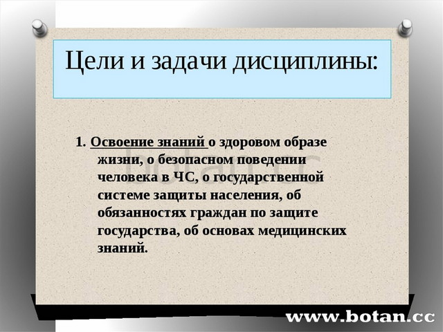 Задачи обж. Цели и задачи изучения дисциплины. Актуальное изучение дисциплины ОБЖ цели и задачи. Цель и задачи дисциплины основы безопасности жизнедеятельности. Цели и задачи дисциплины ОБЖ.