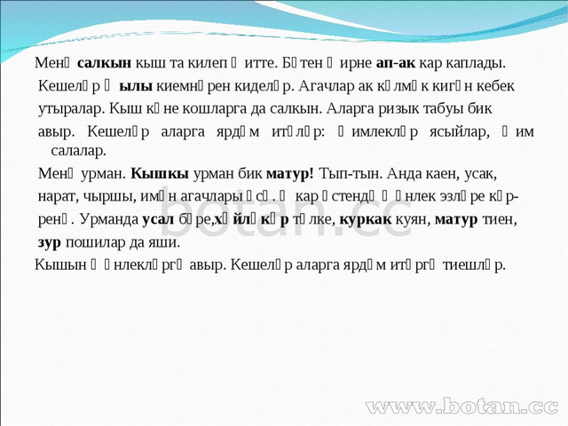 Яз килэ дэ китэ. Сочинение по татарскому языку. Кыш сочинение. Сочинение на тему кыш на татарском языке. Кыш сочинение на башкирском языке.