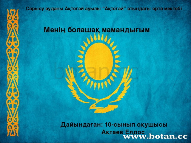 Мамандығым мақтанышым презентация мұғалім