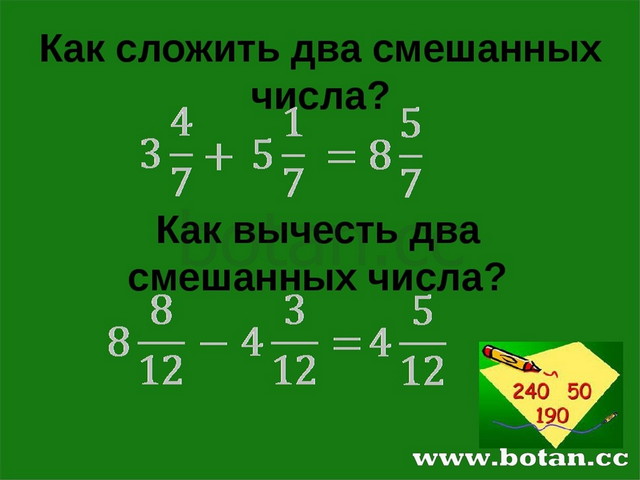 33 2 в смешанную дробь. Как складывать смешанные числа. Как сложить и вычесть смешанные числа. Как сложить два смешанных числа. Как складывать и вычитать смешанные числа.