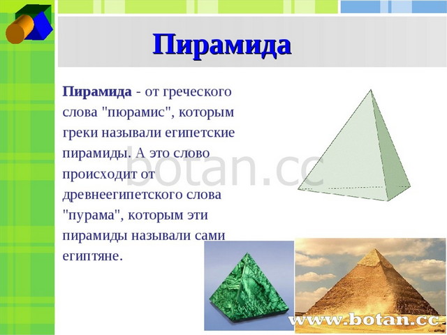 Пирамида что это. Пирамида пространственная фигура. Пирамида геометрическое тело. Пирамида описание фигуры. Геометрическая фигура пирамида описание.
