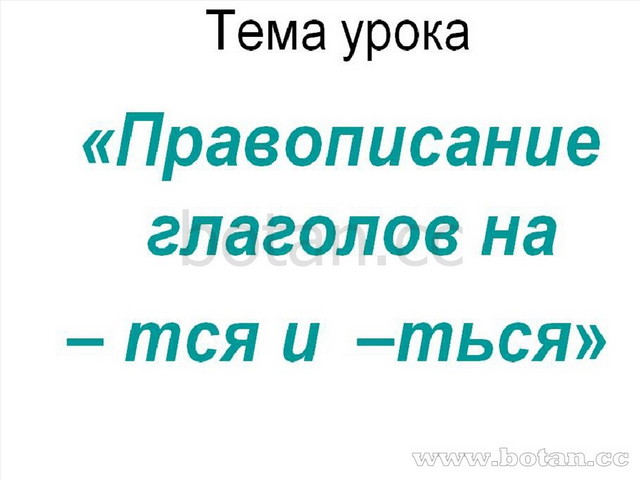 Правописание возвратных глаголов презентация