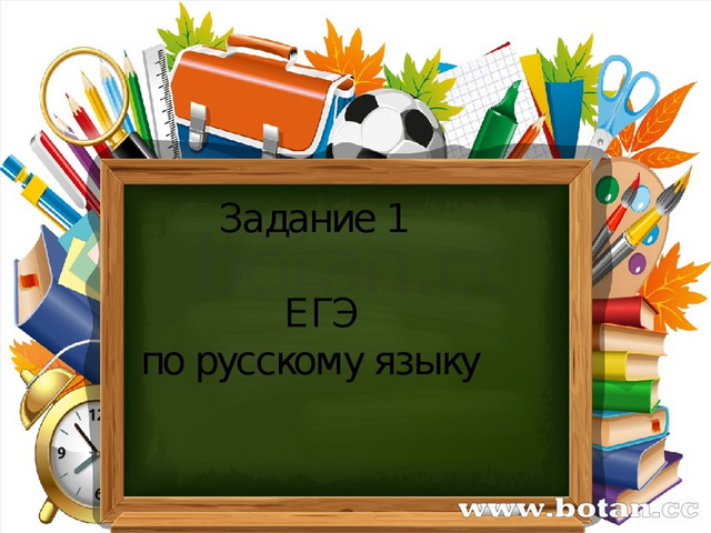 Задание 1 ЕГЭ по русскому языку