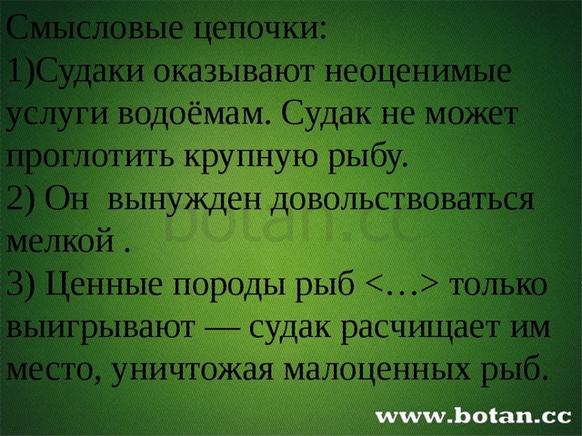 Смысловые цепочки: 1)Судаки оказывают неоценимые услуги водоёмам. Cудак не м...