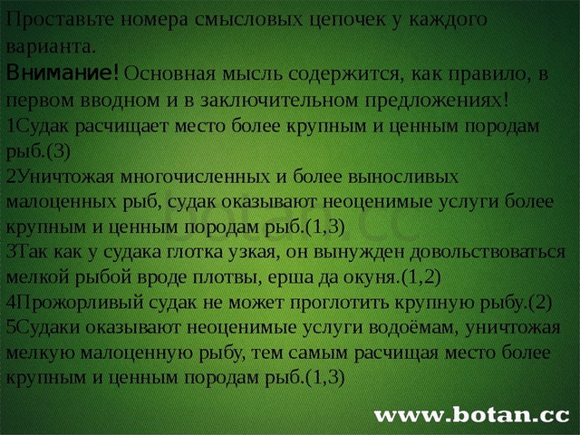 Проставьте номера смысловых цепочек у каждого варианта. Внимание! Основная м...