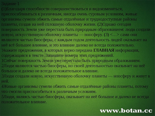 Задание 1 (1)Благодаря способности совершенствоваться и видоизменяться, прис...