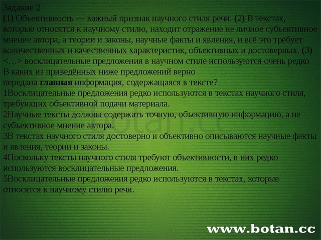 Задание 2 (1) Объективность — важный признак научного стиля речи. (2) В текс...