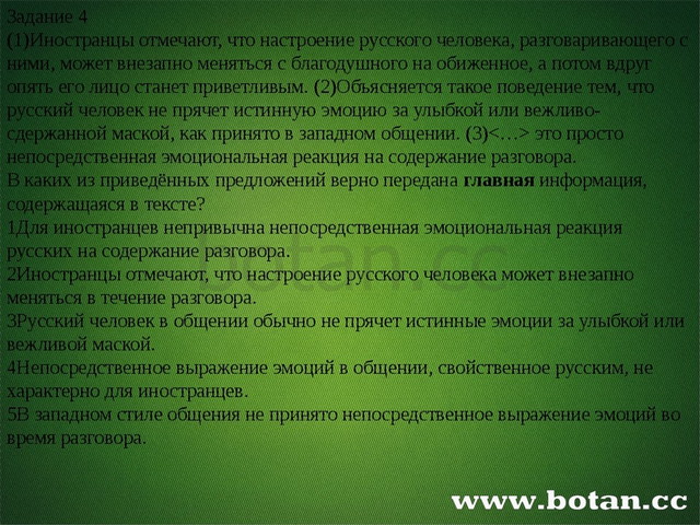 Задание 4 (1)Иностранцы отмечают, что настроение русского человека, разговар...