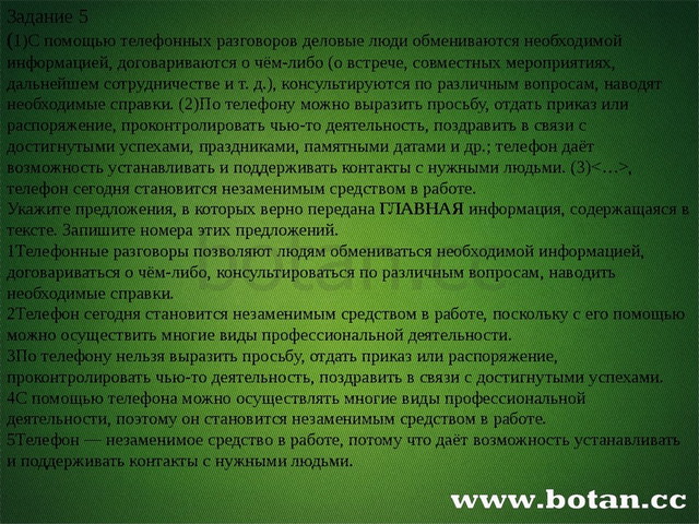 Задание 5 (1)С помощью телефонных разговоров деловые люди обмениваются необх...