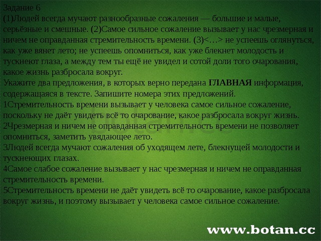 Задание 6 (1)Людей всегда мучают разнообразные сожаления — большие и малые,...