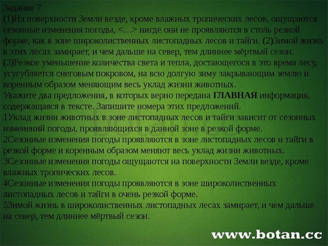 Задание 7 (1)На поверхности Земли везде, кроме влажных тропических лесов, ощ...