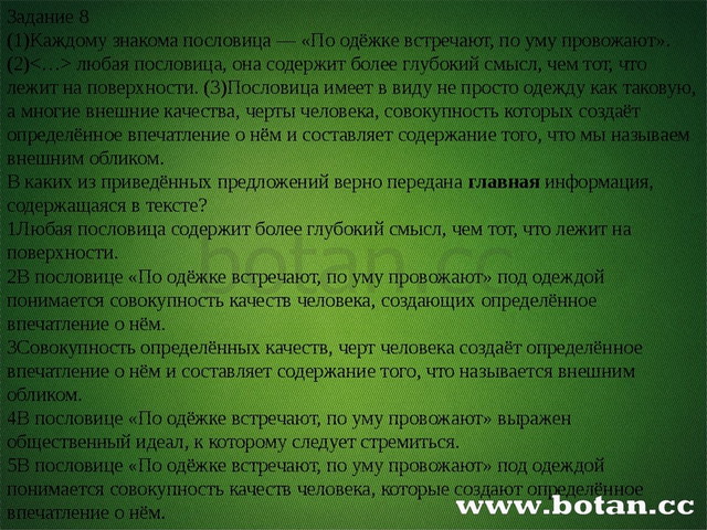 Задание 8 (1)Каждому знакома пословица — «По одёжке встречают, по уму провож...