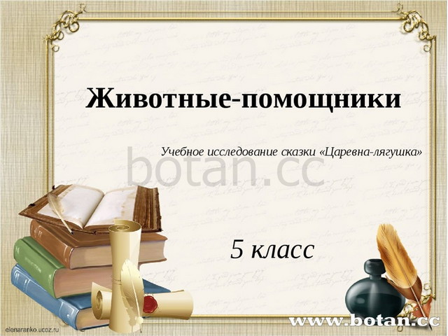 Животные-помощники Учебное исследование сказки «Царевна-лягушка» 5 класс