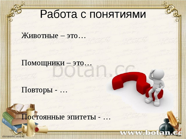 Работа с понятиями 	Животные – это… 	Помощники – это… 	Повторы - … 	Постоянны...