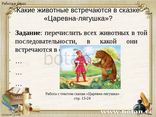 Какие животные встречаются в сказке «Царевна-лягушка»? Задание: перечислить в...