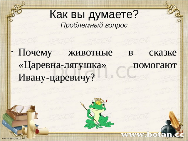 Как вы думаете? Проблемный вопрос Почему животные в сказке «Царевна-лягушка»...