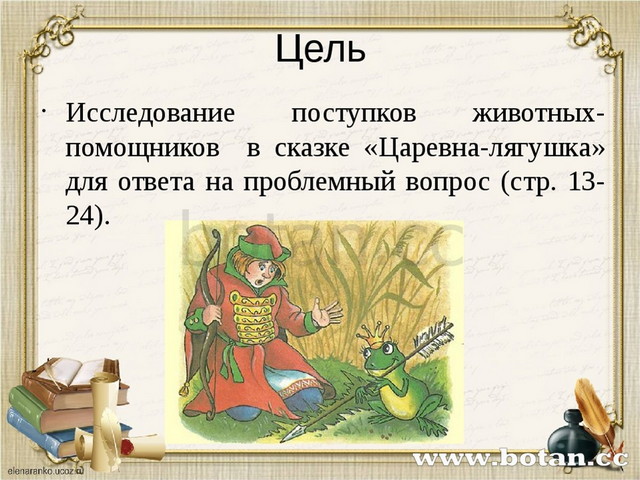 Цель Исследование поступков животных-помощников в сказке «Царевна-лягушка» дл...