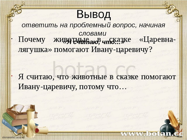 Вывод ответить на проблемный вопрос, начиная словами «Я считаю, что…» Почему...