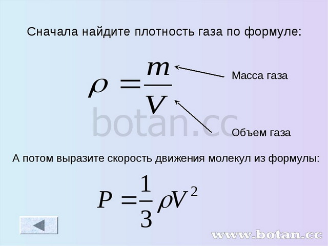 Как изменится давление идеального газа на стенки. Плотность газа формула МКТ. Идеальный ГАЗ формула плотности. Как вычислить объем газа. Формулы для вычисления массы газа в химии.