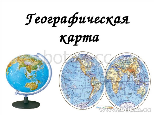 Зачем нужна географическая карта