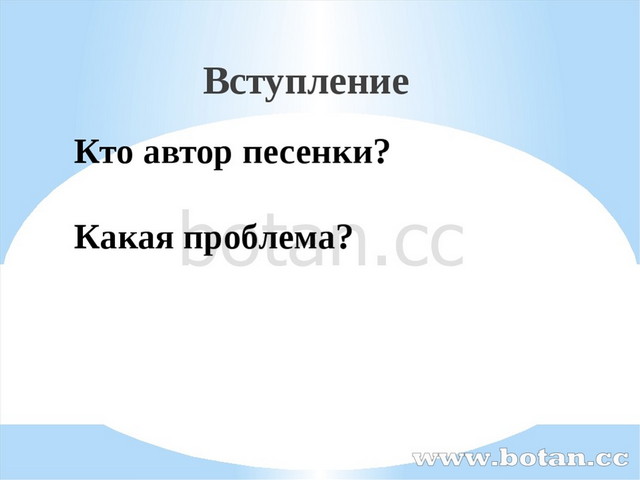 Кто автор песенки? Какая проблема? Вступление