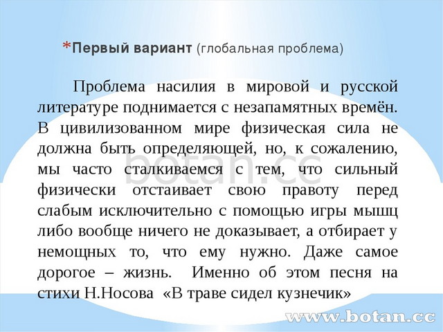 Проблема насилия в мировой и русской литературе поднимается с незапамятных...