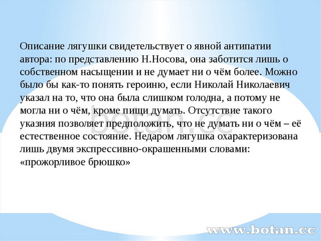 Описание лягушки свидетельствует о явной антипатии автора: по представлению Н...