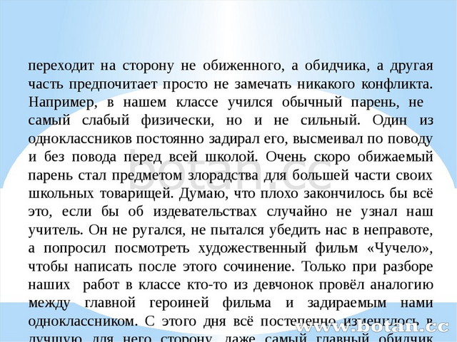 переходит на сторону не обиженного, а обидчика, а другая часть предпочитает п...