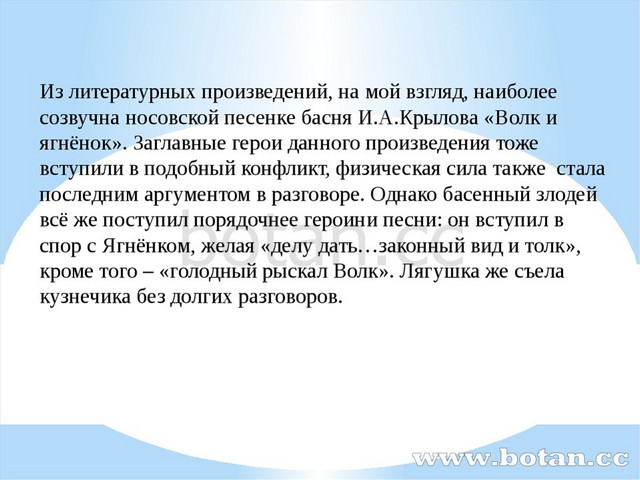 Из литературных произведений, на мой взгляд, наиболее созвучна носовской песе...