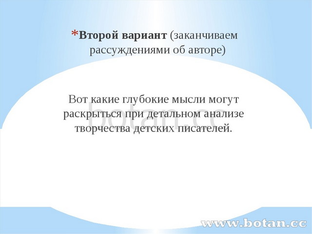 Второй вариант (заканчиваем рассуждениями об авторе) Вот какие глубокие мы...