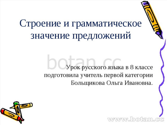 Значение предложения. Строение и грамматическое значение предложений. Грамматическое значение предложения. Строение и грамматическое значение. Грамматическое строение предложения.