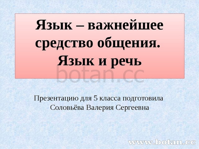 Почему языки важны. Язык и речь презентация. Презентация на тему язык и речь. Язык средство общения 5 класс. Язык важнейшее средство общения.