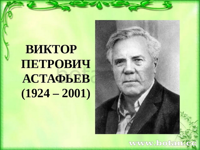 В п астафьев презентация 8 класс