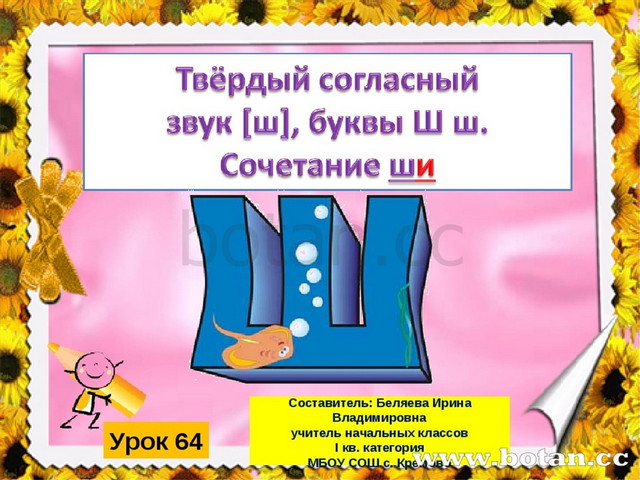 Презентация буква ш. Тема урока буква ш. Буква ш презентация. Урок обучения грамоте буква ш. Буква ш 1 класс.