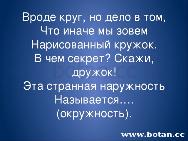 Вроде круг, но дело в том, Что иначе мы зовем Нарисованный кружок. В чем секр...