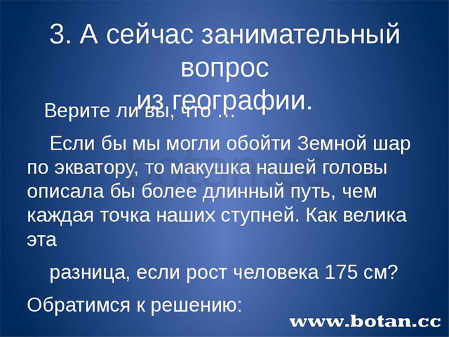 3. А сейчас занимательный вопрос из географии. Верите ли вы, что … Если бы мы...