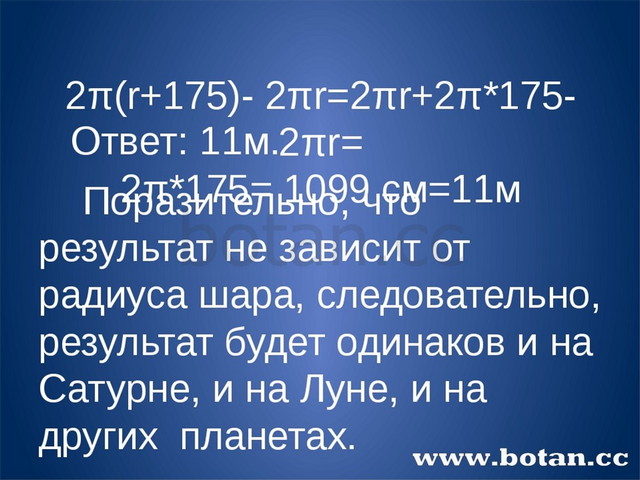 2π(r+175)- 2πr=2πr+2π*175-2πr= 2π*175= 1099 cм=11м Ответ: 11м. Поразительно,...