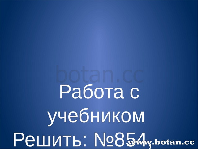 Работа с учебником Решить: №854, № 855,