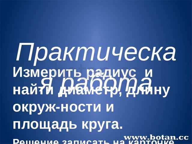 Практическая работа Измерить радиус и найти диаметр, длину окруж-ности и пло...