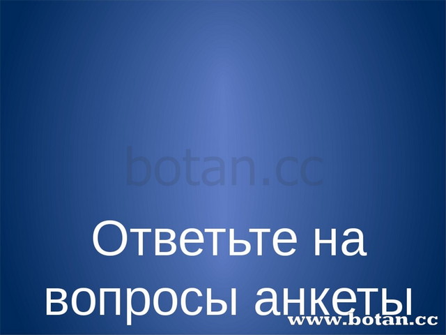 Ответьте на вопросы анкеты