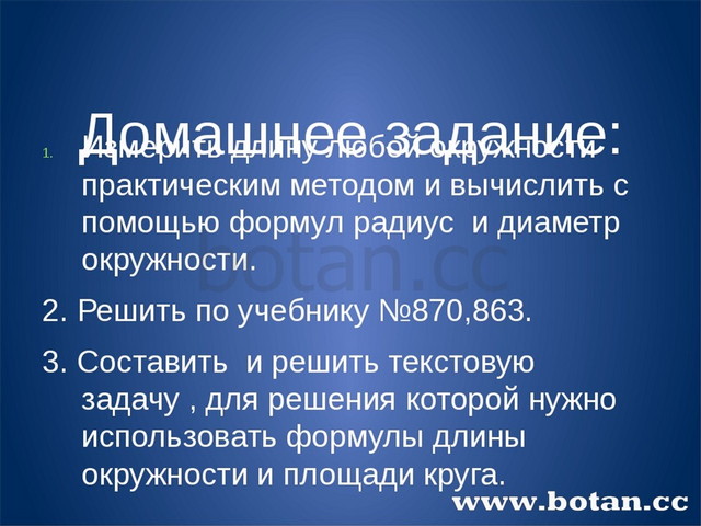 Домашнее задание: Измерить длину любой окружности практическим методом и выч...