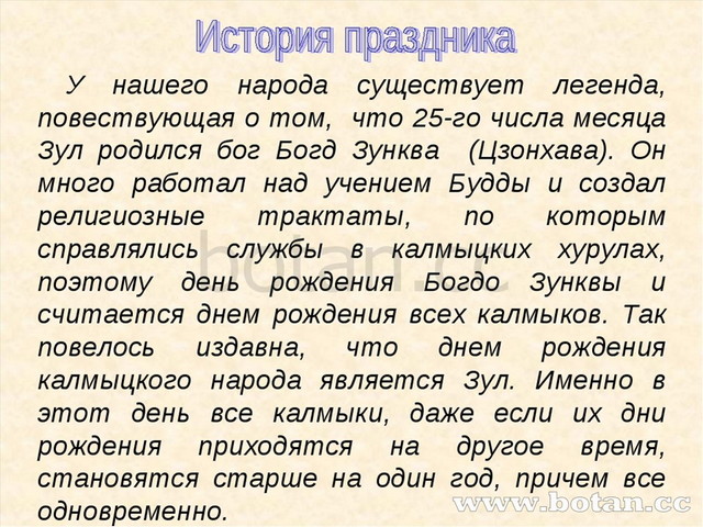 У нашего народа существует легенда, повествующая о том, что 25-го числа меся...