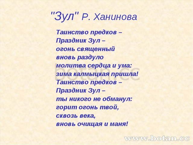 "Зул" Р. Ханинова Таинство предков – Праздник Зул – огонь священный вновь раз...