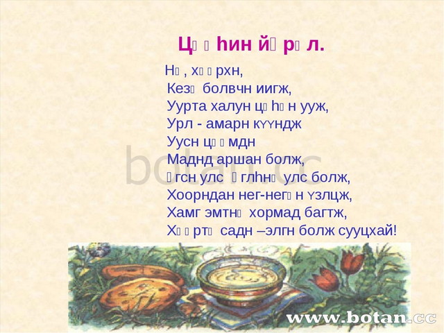 НӘ, хӘӘрхн, КезӘ болвчн иигж, Уурта халун цӘhӘн ууж, Урл - амарн кYYндж Уусн...