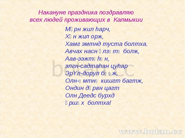 Мөрн жил hарч, Хөн жил орж, Хамг эмтнд туста болтха. Авчах насн өлзӘтӘ болж...