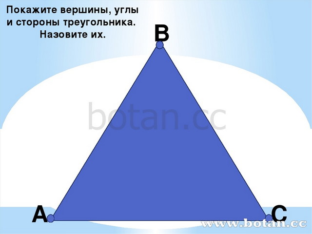 Сторона вершина. Вершина треугольника. Вершины и углы треугольника. Вершины и стороны треугольника. Углы и стороны треугольника.