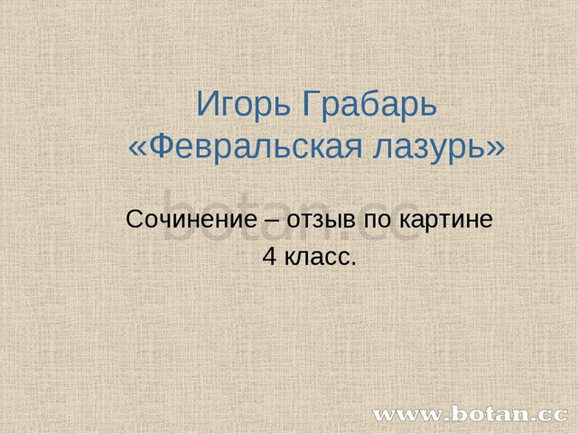 Сочинение Отзыв По Картине Сочинение Отзыв По Картине