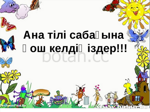 Байқоңыр ғарыш айлағы сабақ жоспары 8 сынып қазақ тілі презентация