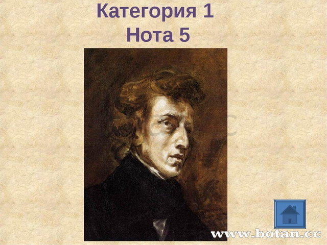 Категория 1 Нота 5