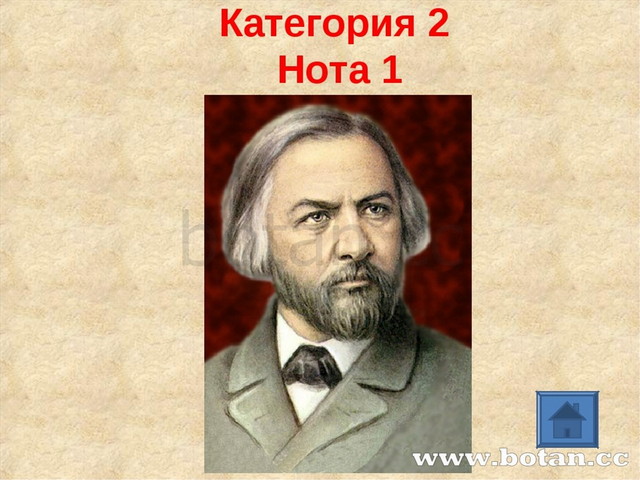 Категория 2 Нота 1